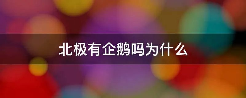 北极有企鹅吗为什么