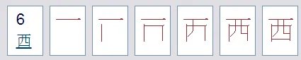 西字的笔画顺序怎么写