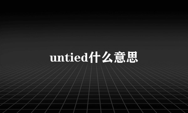 untied什么意思