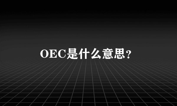 OEC是什么意思？