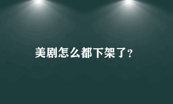 美剧怎么都下架了？