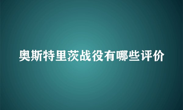 奥斯特里茨战役有哪些评价