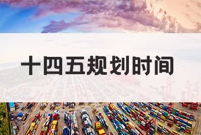 十四五规划到哪一年结束