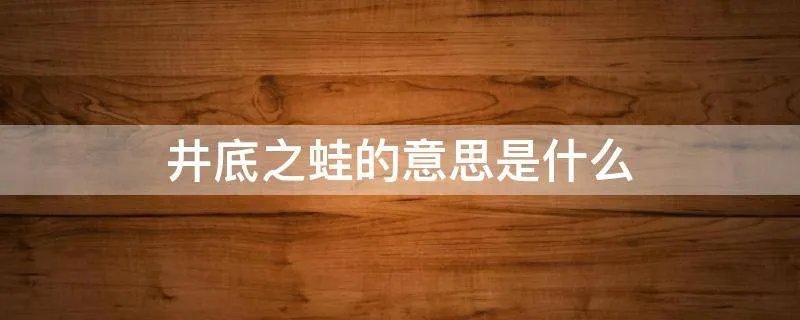 井底之蛙的意思是什么