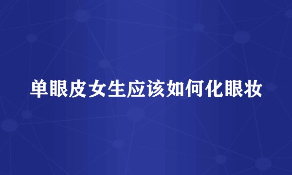 单眼皮女生应该如何化眼妆