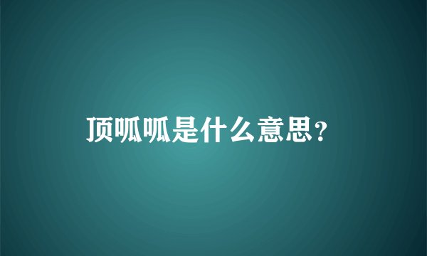 顶呱呱是什么意思？