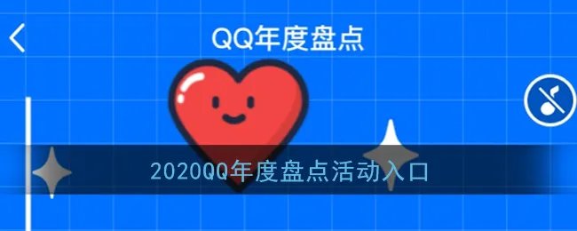 2020《QQ》年度盘点活动入口