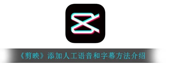 《剪映》添加人工语音和字幕方法介绍