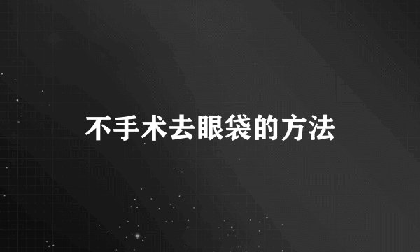 不手术去眼袋的方法