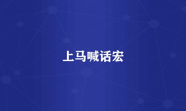 上马喊话宏