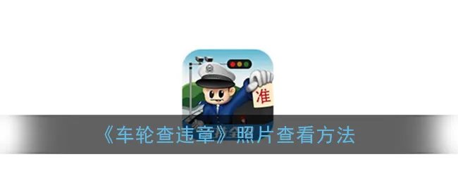 《车轮查违章》照片查看方法