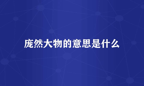 庞然大物的意思是什么