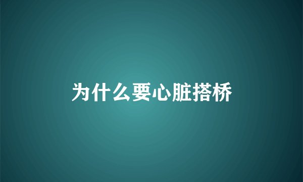 为什么要心脏搭桥