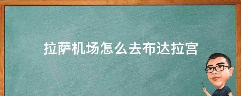 拉萨机场怎么去布达拉宫