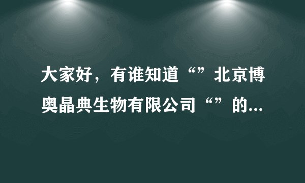 大家好，有谁知道“”北京博奥晶典生物有限公司“”的实验员待遇怎么样？有前途吗？