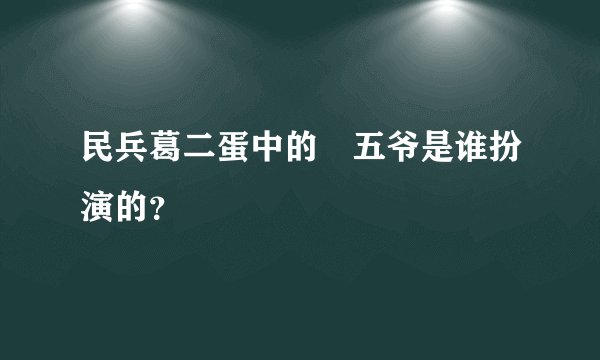 民兵葛二蛋中的査五爷是谁扮演的？