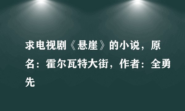 求电视剧《悬崖》的小说，原名：霍尔瓦特大街，作者：全勇先