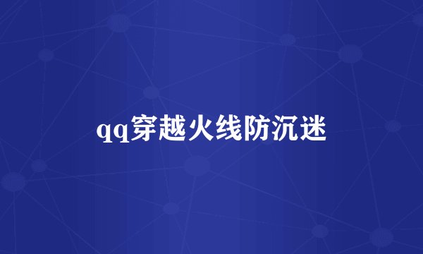qq穿越火线防沉迷
