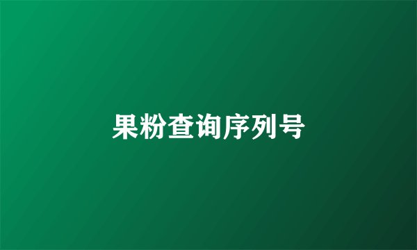 果粉查询序列号