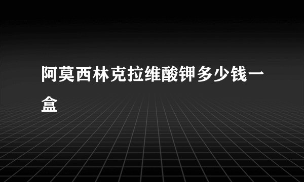 阿莫西林克拉维酸钾多少钱一盒