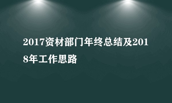 2017资材部门年终总结及2018年工作思路
