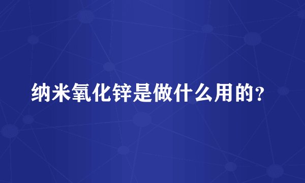 纳米氧化锌是做什么用的？