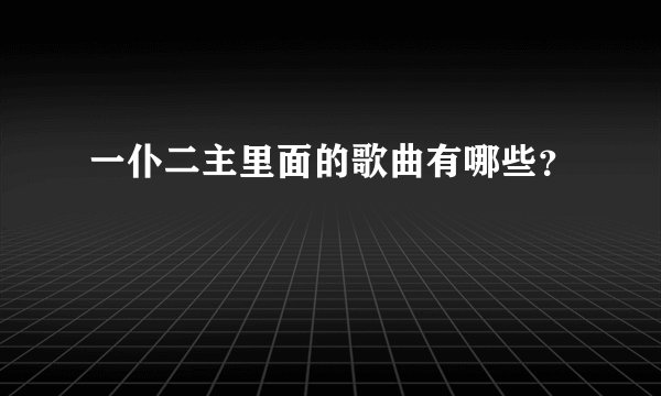 一仆二主里面的歌曲有哪些？