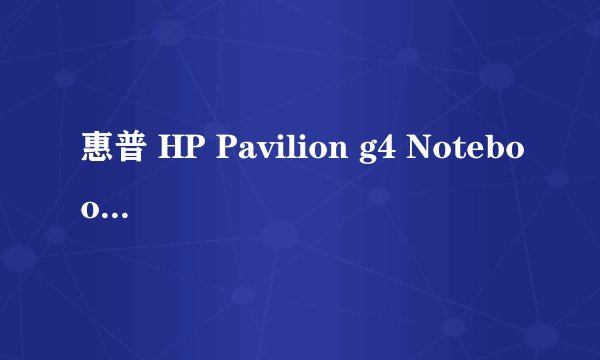 惠普 HP Pavilion g4 Notebook PC 笔记本电脑