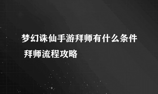 梦幻诛仙手游拜师有什么条件 拜师流程攻略