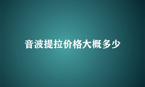 音波提拉价格大概多少
