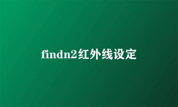 findn2红外线设定