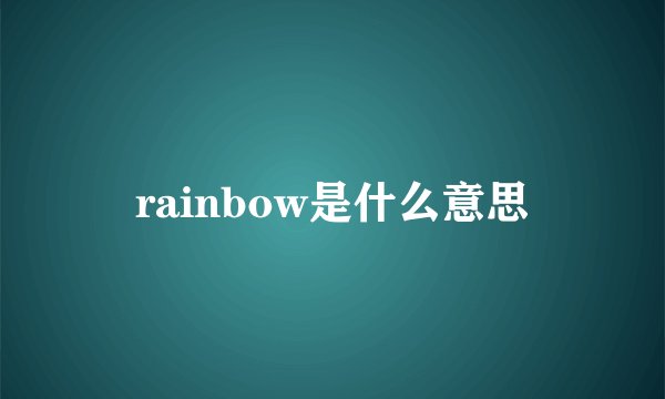 rainbow是什么意思