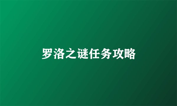 罗洛之谜任务攻略