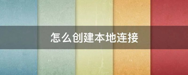 怎么创建本地连接