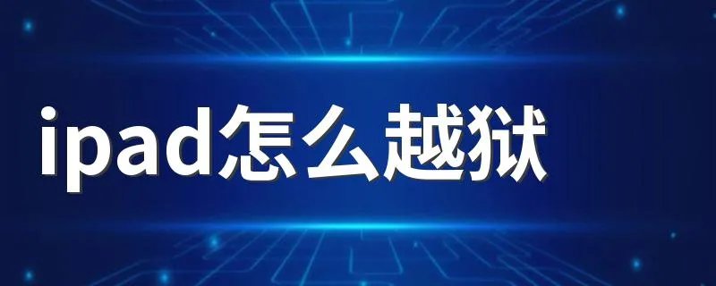 ipad怎么越狱 ipad越狱教程
