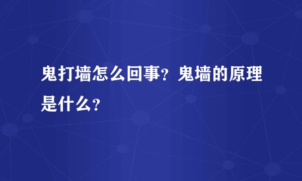 鬼打墙怎么回事？鬼墙的原理是什么？