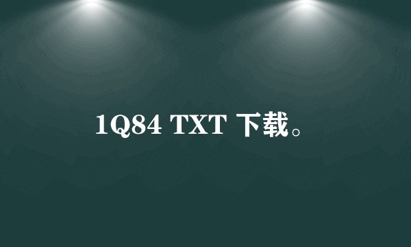 1Q84 TXT 下载。