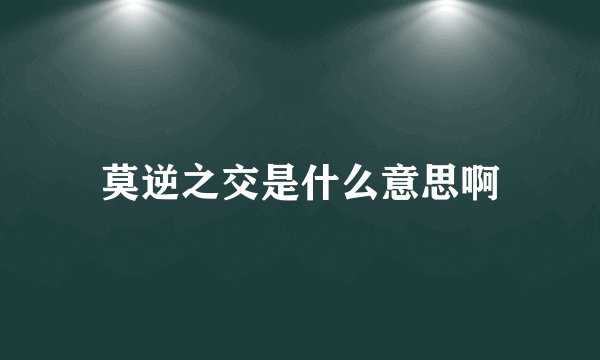 莫逆之交是什么意思啊