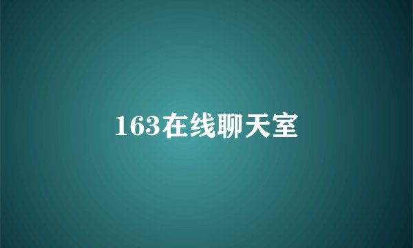 163在线聊天室