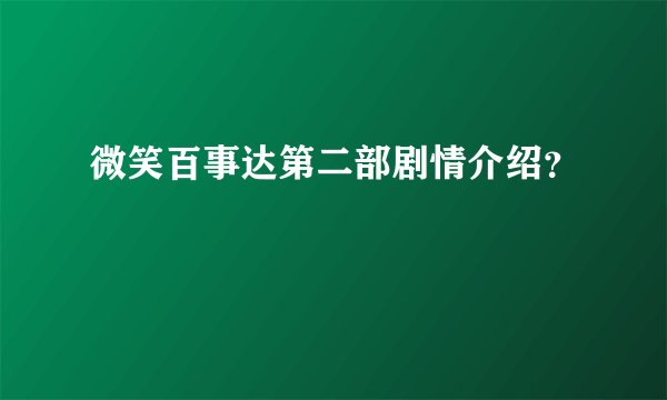 微笑百事达第二部剧情介绍？
