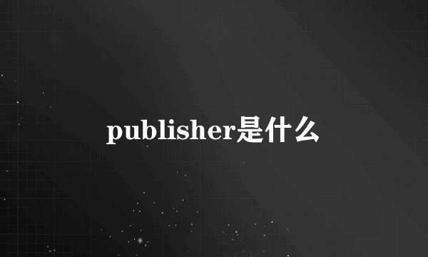 publisher是什么