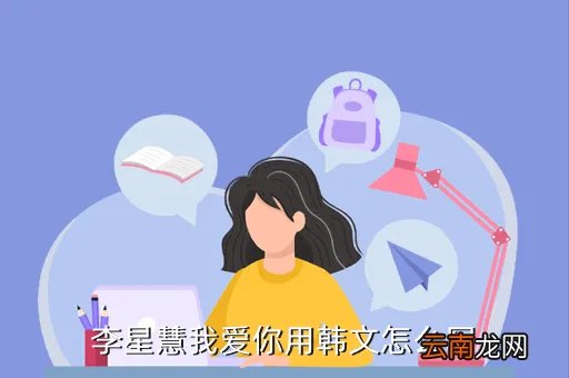 李星慧，名字李慧中间加一个什么字