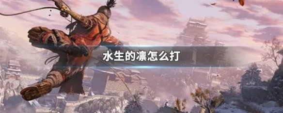 水生的凛怎么打