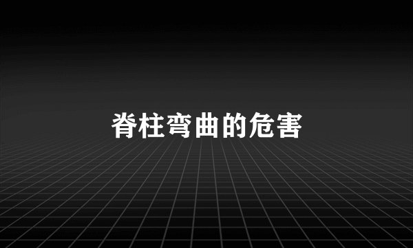 脊柱弯曲的危害