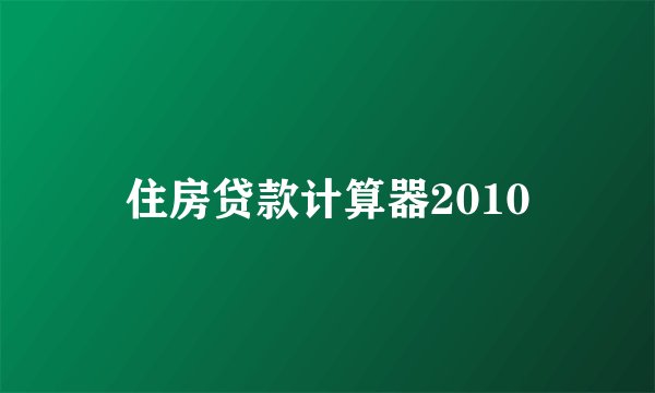 住房贷款计算器2010