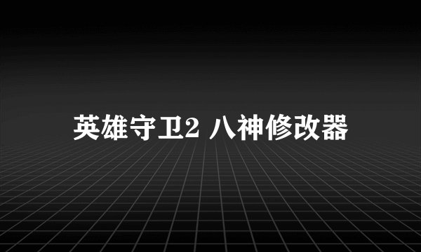 英雄守卫2 八神修改器