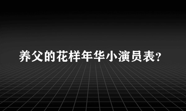 养父的花样年华小演员表?