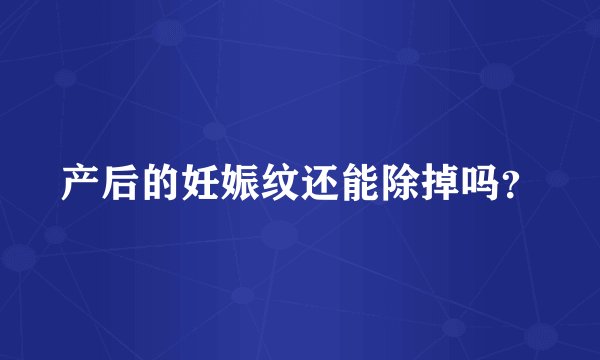 产后的妊娠纹还能除掉吗？
