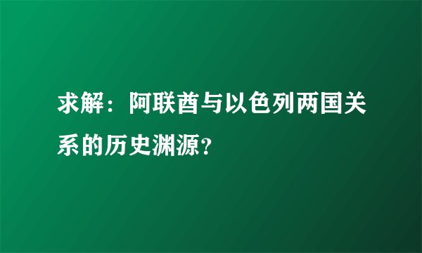 求解：阿联酋与以色列两国关系的历史渊源？