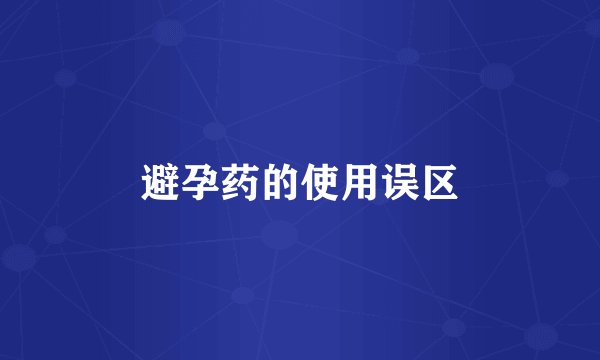 避孕药的使用误区